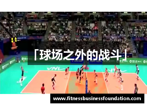 「球场之外的战斗」