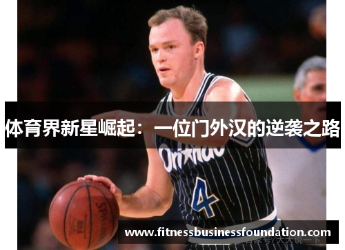 体育界新星崛起：一位门外汉的逆袭之路