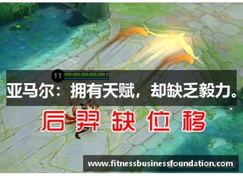 亚马尔：拥有天赋，却缺乏毅力。