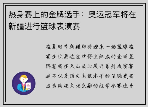 热身赛上的金牌选手：奥运冠军将在新疆进行篮球表演赛