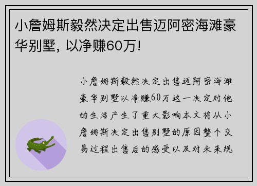 小詹姆斯毅然决定出售迈阿密海滩豪华别墅, 以净赚60万!