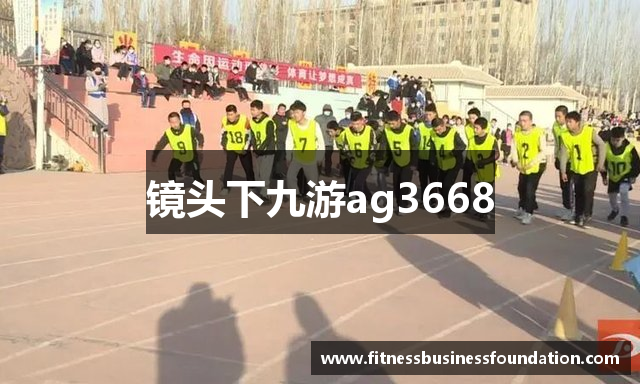 镜头下九游ag3668